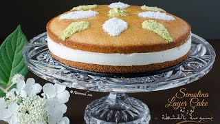 Semolina Layer Cake (Doolshe Basbuusa) تورتة البسبوسة بالقشطة