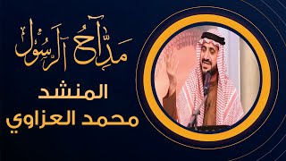 برنامج مداح الرسول | الحلقة 1 | مع المنشد محمد العزاوي