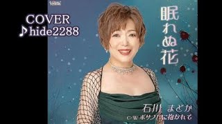 💎  新曲  「眠れぬ花」  石川まどか   COVER ♪ hide2288　　＃３