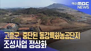 고흥군, 중단된 동강특화농공단지 조성사업 정상화 (230914목/뉴스데스크)