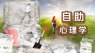 08【真实快乐家 视频节目 环球传播】自助心理学 8 时间管理