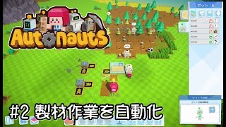 【Autonauts オートノーツ 実況#2】 製材作業を自動化していく＆ロボットのネジを巻くロボットの... 【日本語】