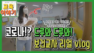 보건교사 안은영? NO~ 보건교사 김연지 리얼 브이로그, 코로나!? 드루와 드루와! [교육부]