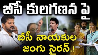 బీసీ కులగణన పై బీసీ నాయకుల..| Caste Census Survey | BC Reservation Latest report | Abhi Tv