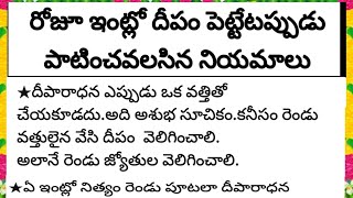 ప్రతిరోజూ దీపం పెట్టేటప్పుడు పాటించవలసిన విధానాలు|@devotionalchannel321 #ధర్మసందేహాలు#దీపారాధన