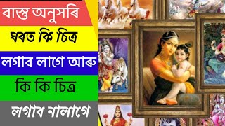 Gharat ki ki photo lagabo lage|Vastu Assam|Assamese Vastu