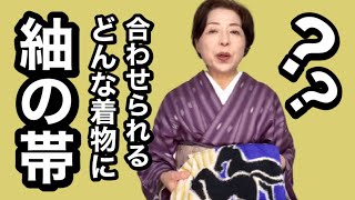 紬地の洒落袋帯はどんな着物に合わせられますか？【ご質問にお答えします】