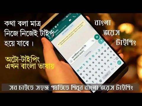 How to Write Bengla by voice command with Gboard.Bengali voice typing How to Write Bengla by voice command with Gboard.Bengali voice typing