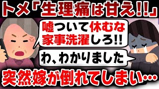 【2ch修羅場スレ】【ゆっくり解説】【修羅場】生理痛の嫁を無理矢理働かせようとしてくる義母→嫁は急遽体調を崩し緊急搬送され…