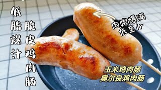 成本低至1块，自制2款低脂爆汁脆皮鸡肉肠：这教程太详细了！