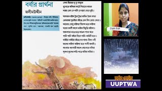 গান বর্ষার প্রার্থনা চতুর্থ শ্রেণি