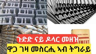 🛑 ጉድድድ ዋጋ ገዛ መስርሒ ኣብ ትግራይ ሰማይ በፂሑ/ሓድሽ video