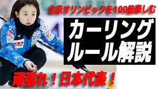 北京オリンピックを100倍楽しむ・カーリング・ルール解説