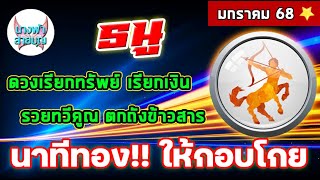 ราศี ธนู จังหวะดี มีเฮ! เงินเข้ารัวๆ | นางฟ้า สายบุญ