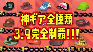 【スプラトゥーン2】3.9ギア全種類紹介！神ギアきたああああああ！！！！！