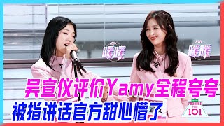 吳宣儀評價Yamy全程誇誇，被指講話官方甜心懵了。【創造101】