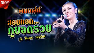 ฮอยกอดภูยอดรวย,รักซึ่งบึงแกนนคร,ฮอยใจบั้งไฟแสน  | นุ่น ธิดาพร  สายรักษ์ | เด้าฟ้าปิ้น,สมบูรณ์แบรนด์