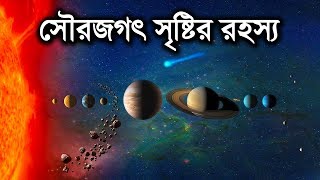 সৌরজগৎ কিভাবে সৃষ্টি হয়েছিল? | How Did The Solar System Form?