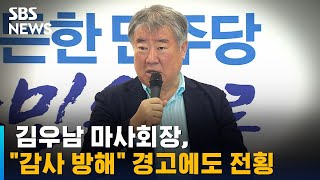 김우남 마사회장, \