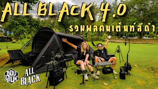 All Black Meeting 4.0 | รวมพลคนเต็นท์ดำๆ | ดำแค่ไหนมาดูที่ Dogin กับเต็นท์ Shinetripและขอบเต็นท์