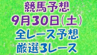 【競馬予想】９月３０日（土）全レース予想／厳選３レース(平場予想・重賞予想)