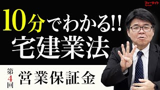 【宅建 2025】10分でわかる宅建業法④「営業保証金」【くぼたっけん】第453回＜フォーサイト＞