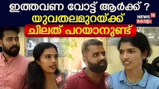 Lok Sabha Election 2024 | ഇത്തവണ വോട്ട് ആർക്ക് ? യുവതലമുറയ്ക്ക് ചിലത് പറയാനുണ്ട് | UDF Vs LDF Vs BJP