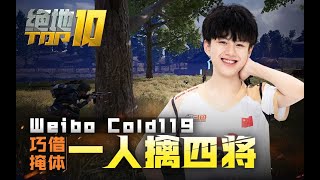 【PCL绝地TOP10】06：SMG17shou绝境突袭为自己代言，Weibo Cold119巧借掩