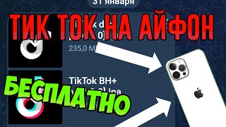 как скачать тикток мод на айфон? Тик ток на айфон в 2025 году!! САМЫЙ НОВЫЙ ТИК ТОК НА iPhone