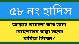 ৫৮ নং হাদিস|| 58 number hadees || 58 number hadis || ৫৮ নাম্বার হাদিস শরীফ