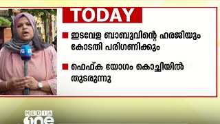 മുകേഷും സിദ്ദിഖും ഇന്ന് മുൻകൂർ ജാമ്യ​ഹരജി സമർപ്പിക്കും; മധ്യകേരളത്തില്‍ നിന്നുള്ള പ്രധാനവാര്‍ത്തകള്‍