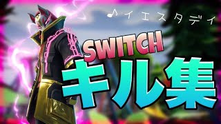 【髭男dism-イエスタデイ】Switchフォートナイトキル集