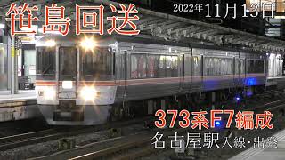 【回送】名古屋駅 373系 F7編成 折返し(2022.11.13)