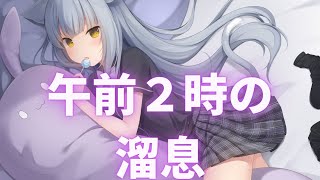 【無料音楽】午前２時の溜息【BGMテーマ　しみじみ】 【フリー音源】【FREE】【MUSIC】【甘茶の音楽工房】