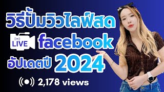 สอนปั้มวิวไลฟ์สด facebook ยอดขึ้นจริง! ใหม่ล่าสุด2024!!