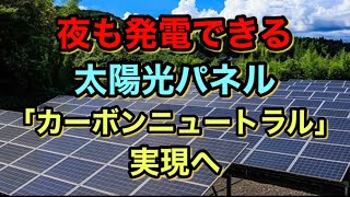 夜でも発電可能な　太陽光パネル