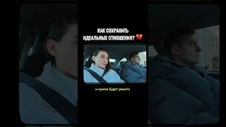 Как сохранить ИДЕАЛЬНЫЕ ОТНОШЕНИЯ?💔 #отношения #семья #влог