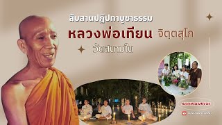 สืบสานปฏิปทาบูชาธรรมหลวงพ่อเทียน - รอบแดนสยาม [EP-102]