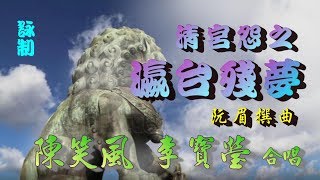 清宮怨之瀛台殘夢_陳笑風_李寶瑩合唱_附曲詞