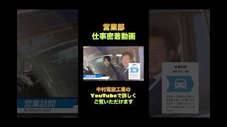 仕事密着動画　営業部　鈴木（スケジュール確認・営業訪問・事務作業・営業会議【NAKADEN ＃shorts 】