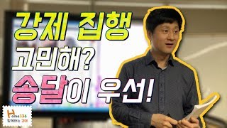 경매 낙찰받은 집, 강제집행을 고민할때 보면 좋은 영상[Home336 경매탐구생활]