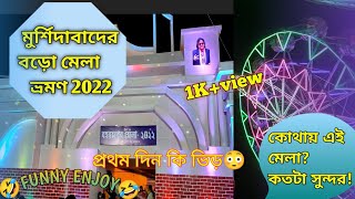 Berhampore Mela 2022. বহরমপুর মেলা 2022. বহরমপুর মেলা ঘুরে এলাম.