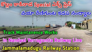 కొల్లం కాకినాడ ఎక్స్ ప్రెస్ వయా కడప నంద్యాల||Track Maintanence Works In Nandyal Yerraguntla Section|