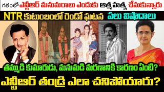 Tragedy incidents in Ntr family|Interesting Facts About NTR Sons| Nandamuri Family Full Details |NTR