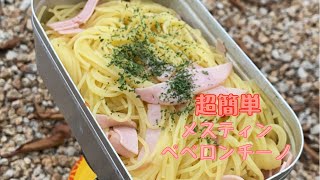 【超簡単】メスティンでペペロンチーノ