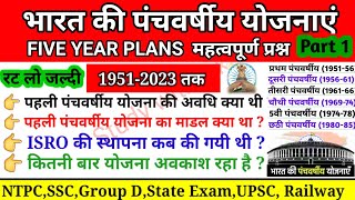 पंचवर्षीय योजना | panchvarshiya yojna in hindi |five year plans 2023 |panchvarshiya Yojana | #polity