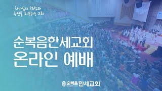 2022.08.21 한세교회 주일3부 전체 실황