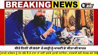 ਪੰਜਾਬ ਦੀ ਸਿਆਸਤ 'ਚ ਵੱਡਾ ਧਮਾਕਾ  BSP ਦੇ ਸਾਬਕਾ ਪ੍ਰਧਾਨ ਦਾ ਵੱਡਾ ਫੈਸਲਾ