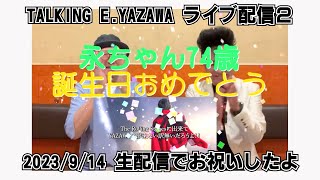 永ちゃんの誕生日をライブ配信でお祝いしたよ