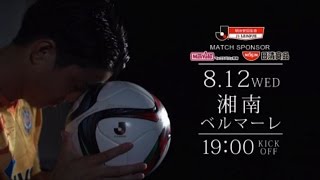 ・7月19日　明治安田生命J1リーグ 2ndステージ第4節　vs湘南ベルマーレ@アイスタ